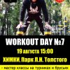 Фестиваль воркаут культуры WorkOut Day #7 (Химки) Фестиваль воркаут культуры WorkOut Day #7 (Химки)