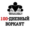 Предварительный сбор участников программы 100-дневный воркаут! В 17 ЧАСОВ (Ростов-на-Дону)