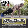 Iй сбор участников осенней 100-дневки! (Ростов-на-Дону)
