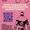 Соревнования по калистенике в Калининграде  (Калининград)