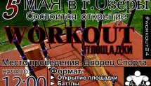 Открытие площадки для WORKOUT (Озеры)