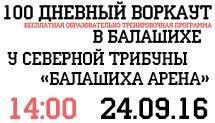 100 дневка в Балашихе. Общий сбор (Балашиха)