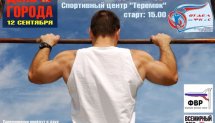 День города Егорьевска 12 сентября / Всемирный день подтягиваний (Егорьевск)