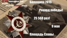 Акция Рекорд Победы 2015 (Балашиха)