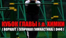Кубок Главы г.о. Химки по WorkOut (Химки)