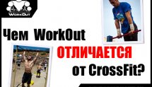 6 отличий воркаута от кроссфита