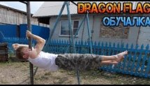 Dragon flag обучалка + флаг на 1 руке
