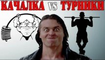КАЧАЛКА  VS  ТУРНИКИ  (Street Workout)