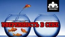 Чувство уверенности в себе | Антон Кучумов | 100-дневный воркаут - День 42