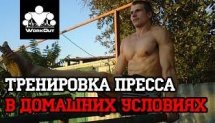 Упражнения для пресса в домашних условиях  WorkOut: фитнес городских улиц