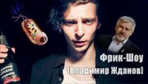 Фрик-Шоу [Владимир Жданов]