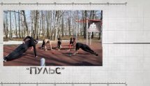 Спортивная программа "Пульс".WorkOut (Выпуск от 17.04.2021) Егорьевск