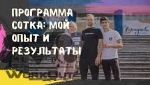 Мой отзыв  прохождении программы "СОТКА: 100-дневный воркаут