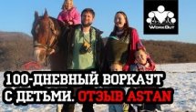 100-дневный воркаут с детьми. Отзыв от astan.