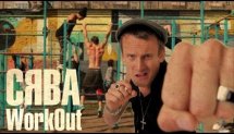 СЯВА - WorkOut (Премьера видео)