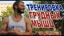 Тренировка ГРУДНЫХ МЫШЦ. Лучшие упражнения с собственным весом.