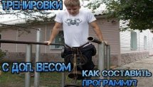 ТРЕНИРОВКИ С ДОП. ВЕСОМ НА ТУРНИКЕ И БРУСЬЯХ: как составить программу тренировок? обучалка