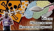 Креатин FAQ. Реальные научные факты vs домыслы производителей
