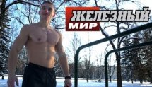 ЭКСТРЕМАЛЬНО-ЗИМНИЙ ВОРКАУТ! Что советуют чемпионы по выходу силой?