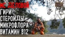 Гири, стероиды, микрофлора, B12 • ФРУКТОВЫЙ СПОРТ • 82