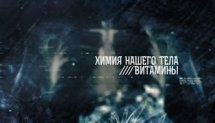 ХИМИЯ НАШЕГО ТЕЛА. ВИТАМИНЫ - документальный фильм