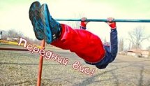 Как научиться делать передний вис