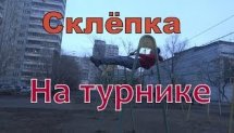 Обучалка по Склёпке на турнике | Как сделать склёпку | Урок склёпка | (MeteorRed)