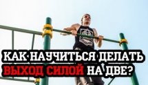 Как научиться делать выход силой на турнике?