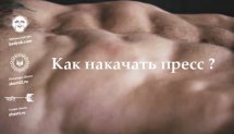 Как накачать пресс?_Сергей Бадюк