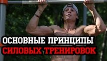 Основные принципы силовых тренировок