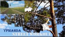 Урманда/В лесу(workout)