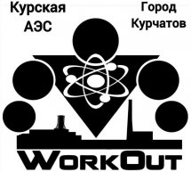WorkOut Курской АЭС