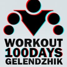 SOTKA: 100-дневный воркаут Геленджик