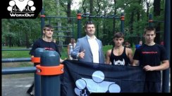 Открытие первой площадки для WorkOut в Химках
