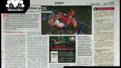 Фитнес городских улиц (газета Егорьевский курьер)