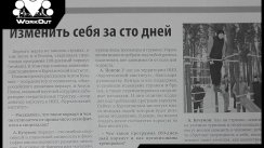 Изменить себя за сто дней (газета Курчатовец, март 2016)