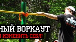 100-дневный воркаут 2017 (Весна)