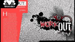 WORKOUT: фитнес городских улиц (журнал о спорте "СпортMix")