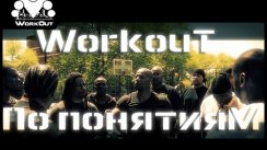 WorkOut по понятиям!