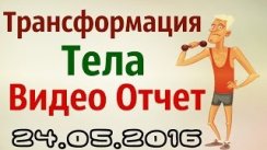 Трансформация тела - ВидеоОтчет (5-ый День)