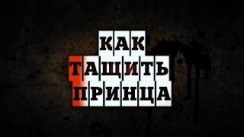 Как начать тащить принца - Tutorial Hefesto