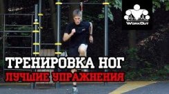 Тренировка ног в воркауте: лучшие упражнения | Сергей Васильев