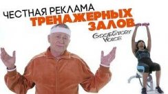 Честная реклама тренажерки [Honest Ads от GoodStoryVoice]