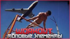 Топовые элементы | Street Workout Siberia | ICEBERG