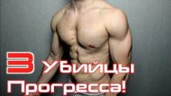 3 Убийцы Прогресса (ТРЕНИРОВКИ ДОМА)