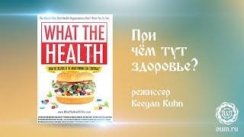 При чем тут здоровье?