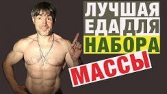 Лучшая еда для набора массы