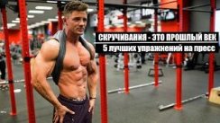Забудьте о скручиваниях! 5 ЛУЧШИХ УПРАЖНЕНИЙ НА ПРЕСС. Стив Кук