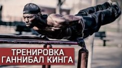 АДСКАЯ ТРЕНИРОВКА ГАННИБАЛ КИНГА/HANIBAL FOR KING ADS TRAINING