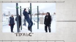 Спортивная программа "Пульс". Сюжет о программе "100-дневный воркаут" (Выпуск от 26.01.2019)